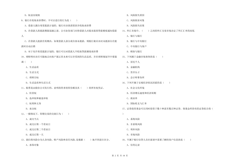 初级银行从业资格考试《个人理财》能力提升试题A卷 附答案.doc_第2页