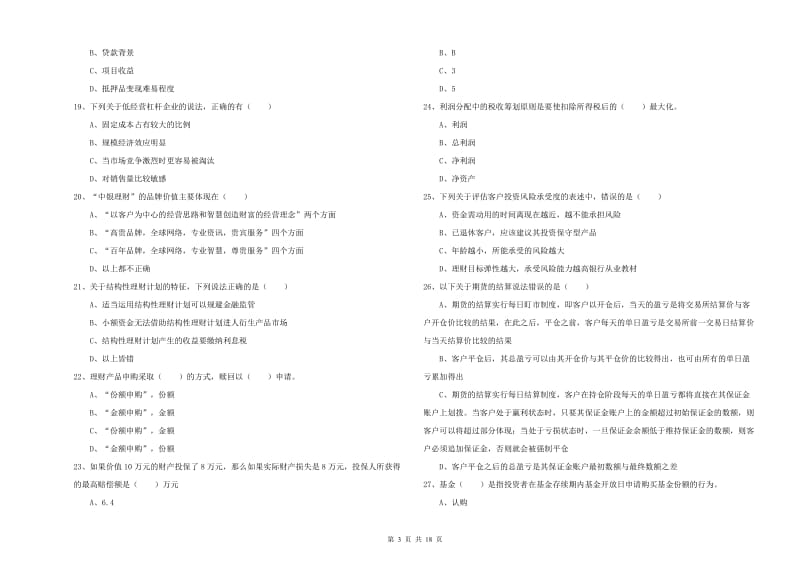 初级银行从业资格考试《个人理财》能力提升试题A卷 附答案.doc_第3页