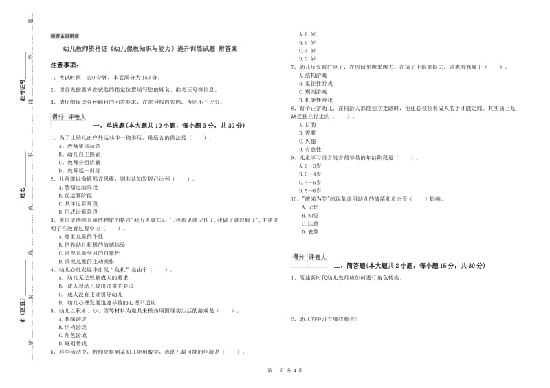 幼儿教师资格证《幼儿保教知识与能力》提升训练试题 附答案.doc_第1页