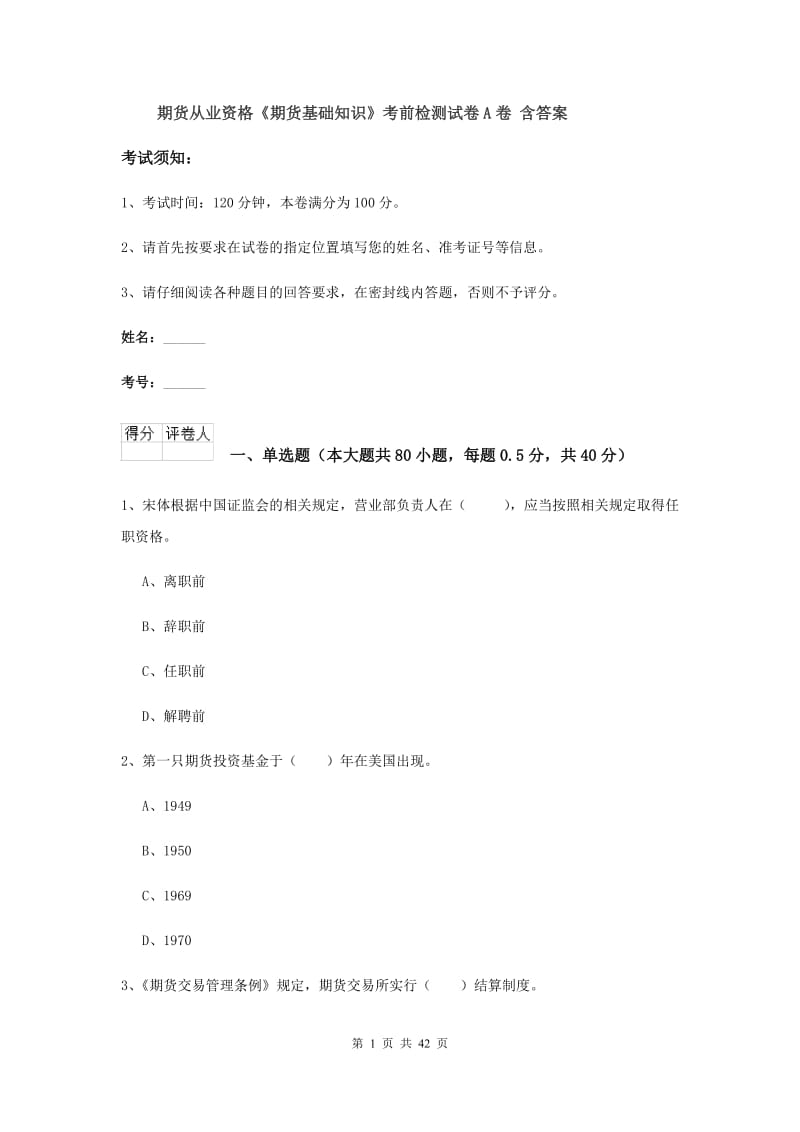 期货从业资格《期货基础知识》考前检测试卷A卷 含答案.doc_第1页