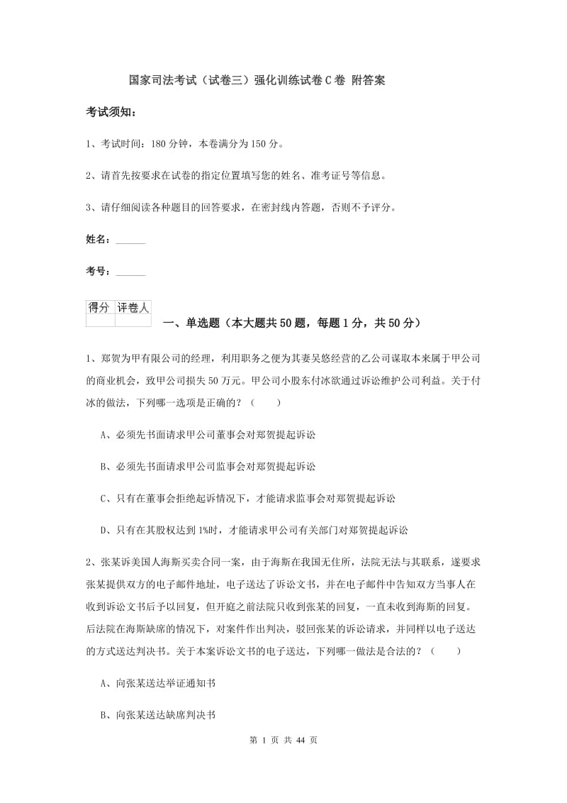 国家司法考试（试卷三）强化训练试卷C卷 附答案.doc_第1页