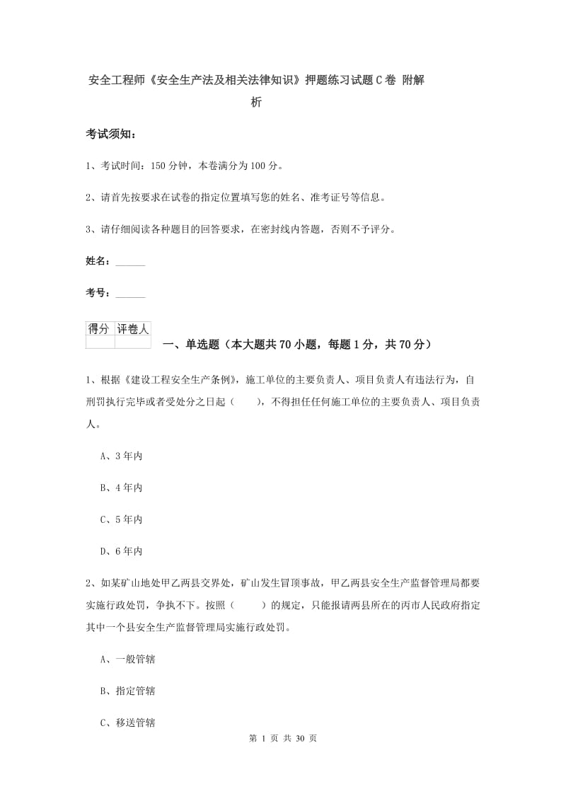 安全工程师《安全生产法及相关法律知识》押题练习试题C卷 附解析.doc_第1页