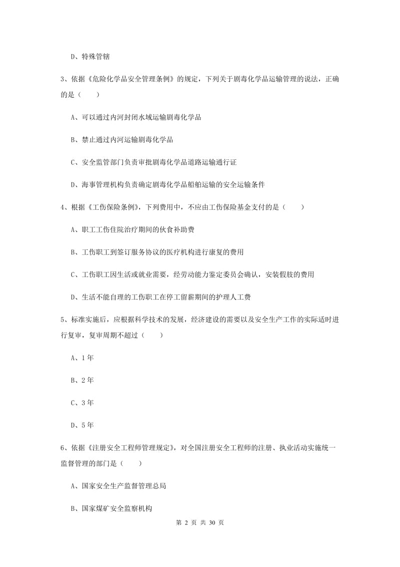 安全工程师《安全生产法及相关法律知识》押题练习试题C卷 附解析.doc_第2页