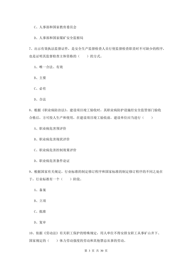 安全工程师《安全生产法及相关法律知识》押题练习试题C卷 附解析.doc_第3页