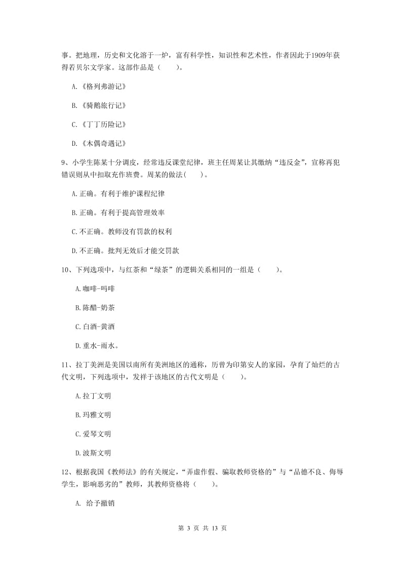 小学教师资格证考试《（小学）综合素质》真题练习试卷A卷 附解析.doc_第3页