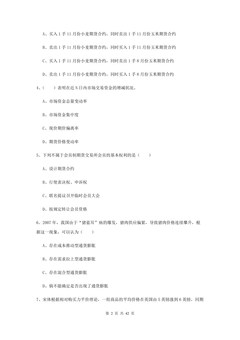 期货从业资格考试《期货投资分析》综合练习试题C卷 附答案.doc_第2页