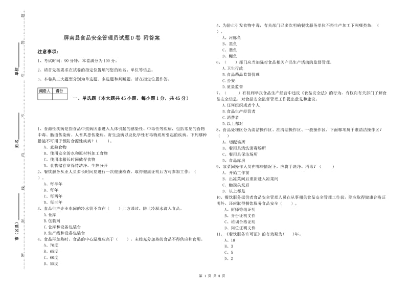 屏南县食品安全管理员试题D卷 附答案.doc_第1页