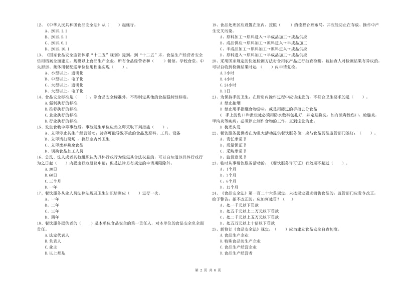 屏南县食品安全管理员试题D卷 附答案.doc_第2页