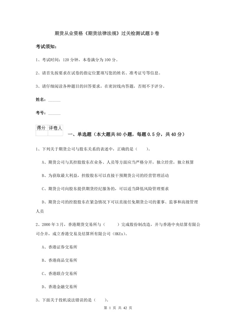 期货从业资格《期货法律法规》过关检测试题D卷.doc_第1页