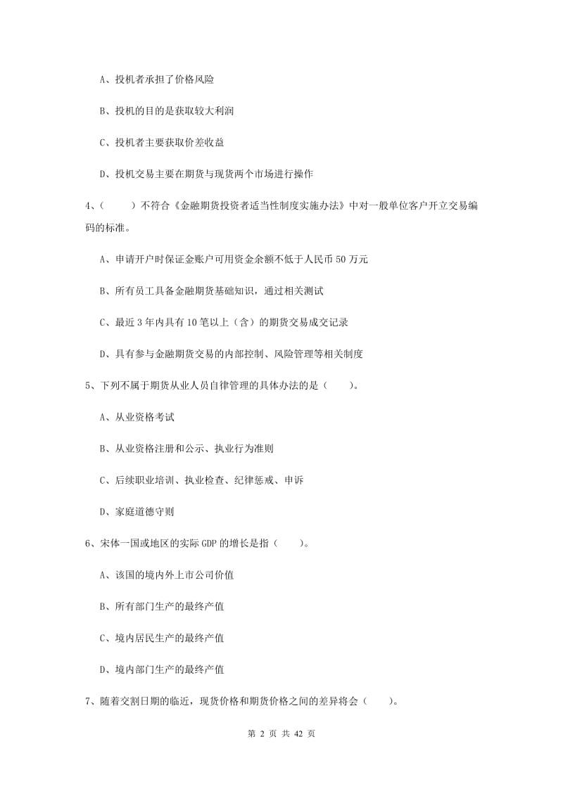 期货从业资格《期货法律法规》过关检测试题D卷.doc_第2页