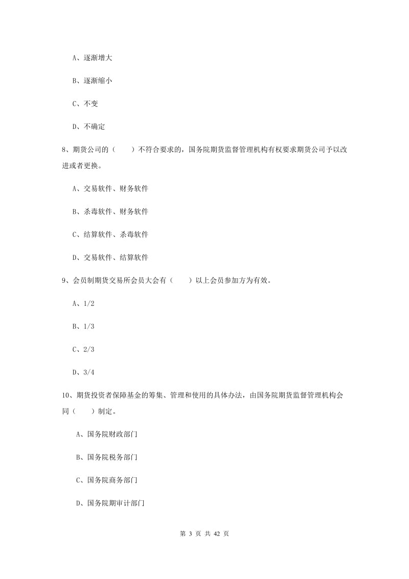 期货从业资格《期货法律法规》过关检测试题D卷.doc_第3页