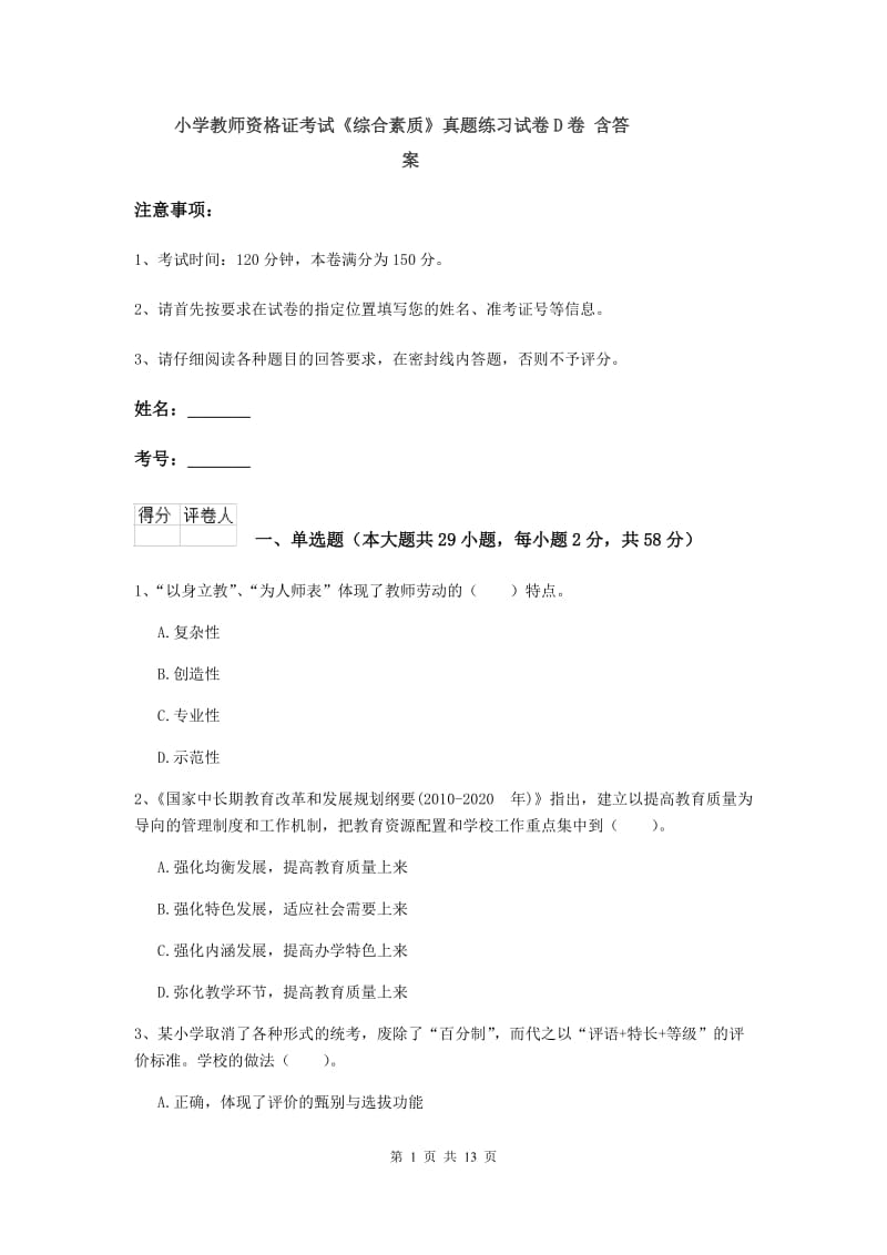 小学教师资格证考试《综合素质》真题练习试卷D卷 含答案.doc_第1页