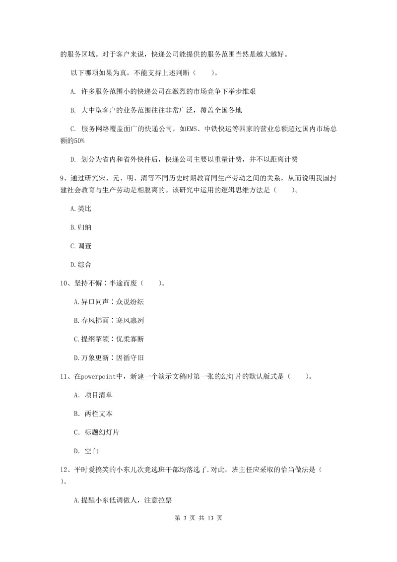 小学教师资格证考试《综合素质》真题练习试卷D卷 含答案.doc_第3页