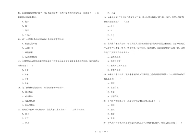 初级银行从业资格《个人理财》模拟试卷A卷 附答案.doc_第3页