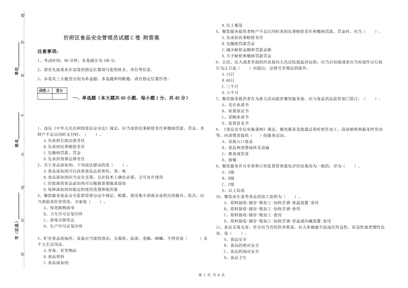 忻府区食品安全管理员试题C卷 附答案.doc_第1页