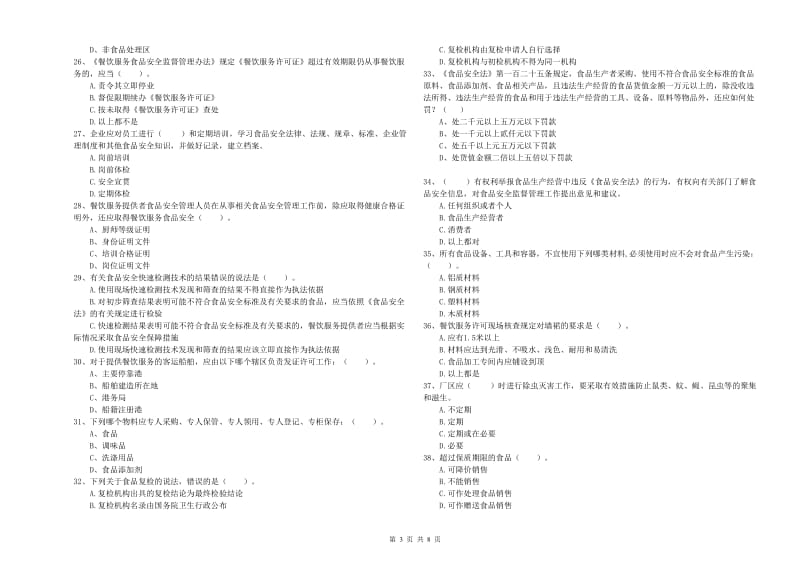 忻府区食品安全管理员试题C卷 附答案.doc_第3页