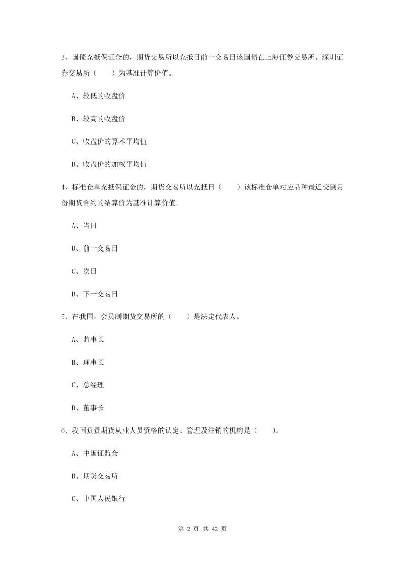 期货从业资格《期货法律法规》考前练习试题A卷 含答案.doc_第2页