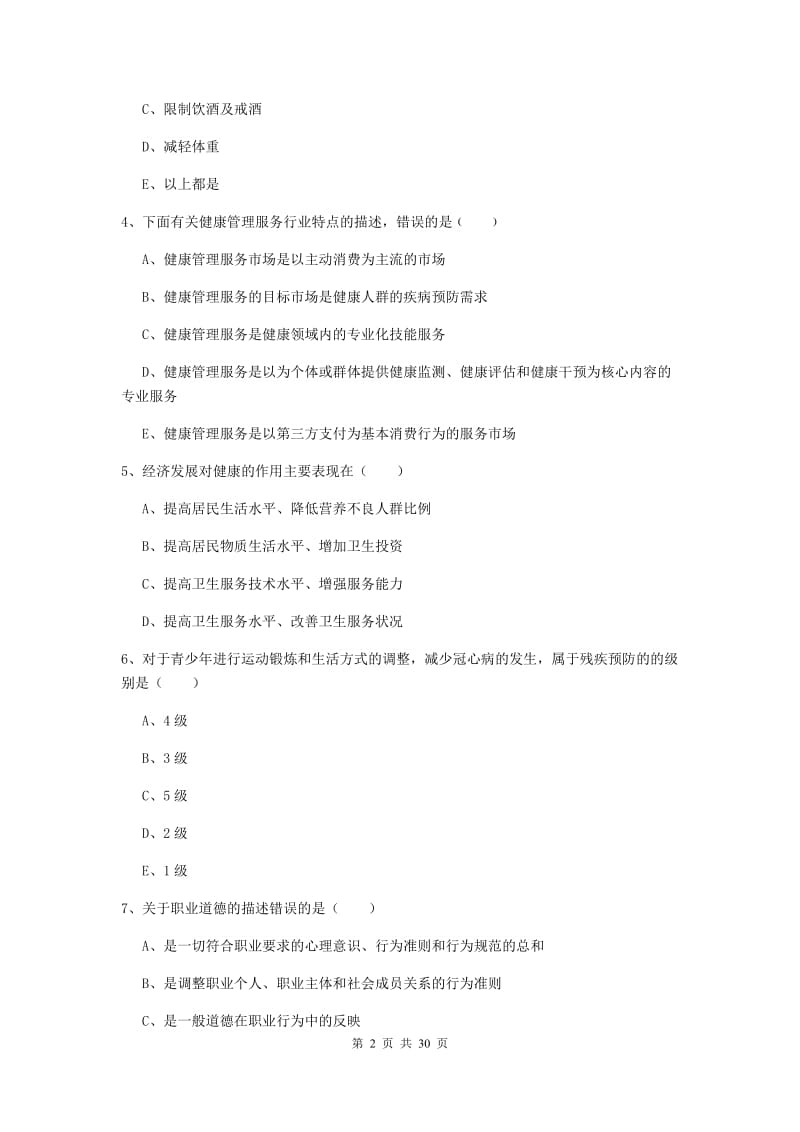 助理健康管理师《理论知识》真题练习试题A卷 附解析.doc_第2页