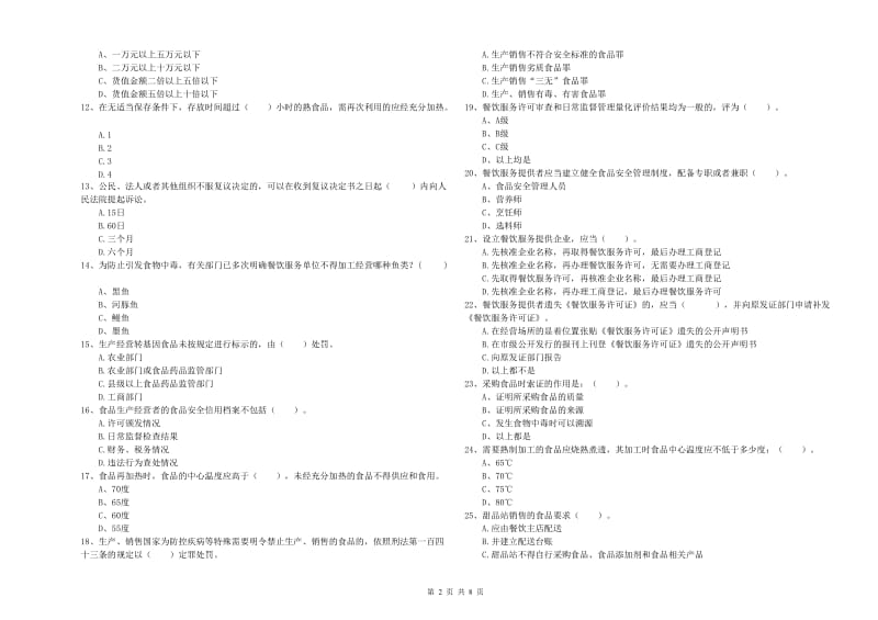 大安市食品安全管理员试题B卷 附答案.doc_第2页