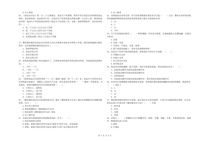 大安市食品安全管理员试题B卷 附答案.doc_第3页