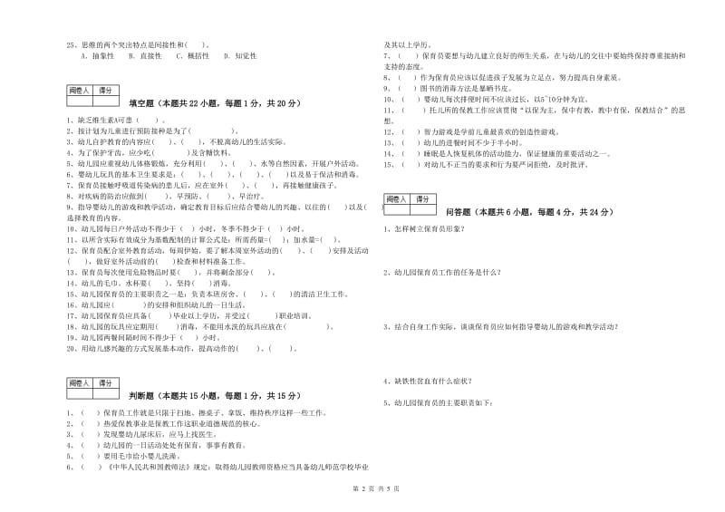 国家职业资格考试《三级保育员》模拟考试试题A卷.doc_第2页