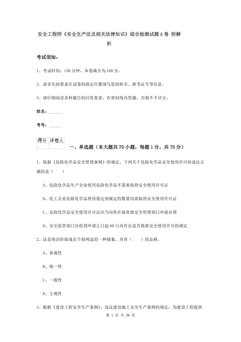 安全工程师《安全生产法及相关法律知识》综合检测试题A卷 附解析.doc_第1页