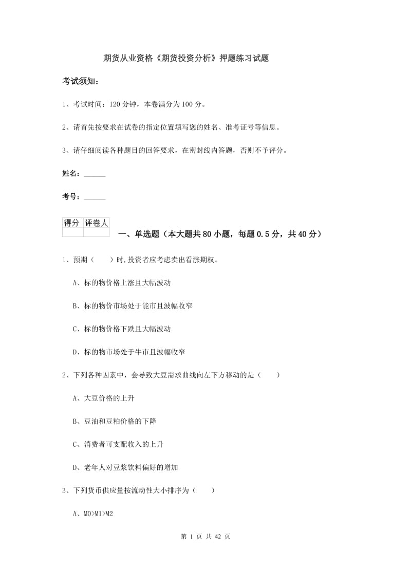 期货从业资格《期货投资分析》押题练习试题.doc_第1页