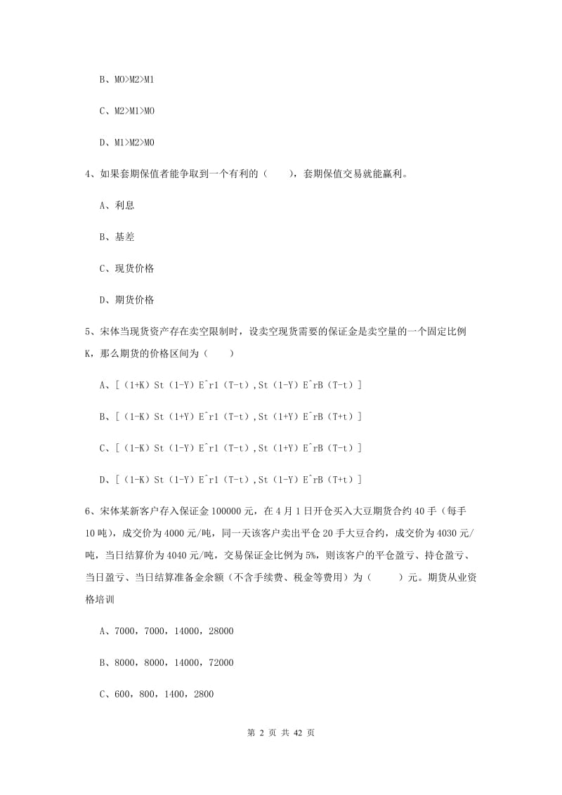 期货从业资格《期货投资分析》押题练习试题.doc_第2页