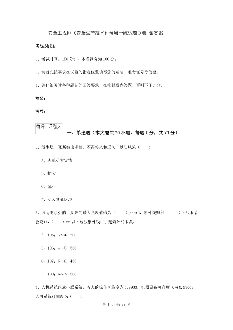 安全工程师《安全生产技术》每周一练试题D卷 含答案.doc_第1页