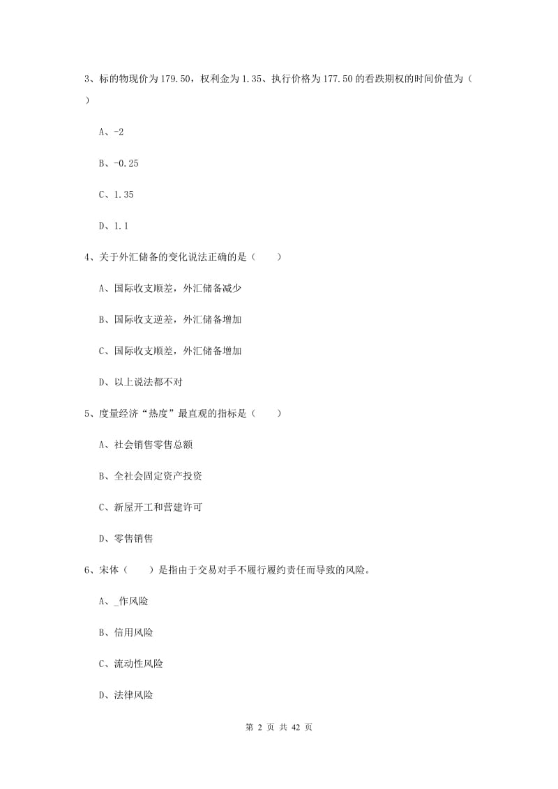 期货从业资格《期货投资分析》过关练习试卷A卷 附答案.doc_第2页