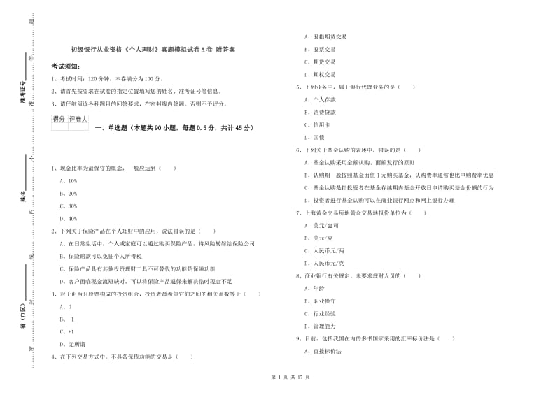 初级银行从业资格《个人理财》真题模拟试卷A卷 附答案.doc_第1页