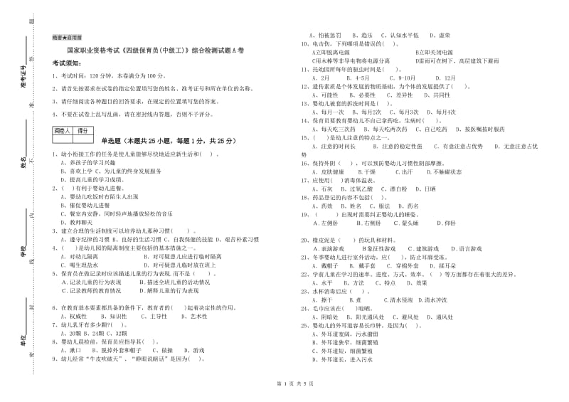 国家职业资格考试《四级保育员(中级工)》综合检测试题A卷.doc_第1页