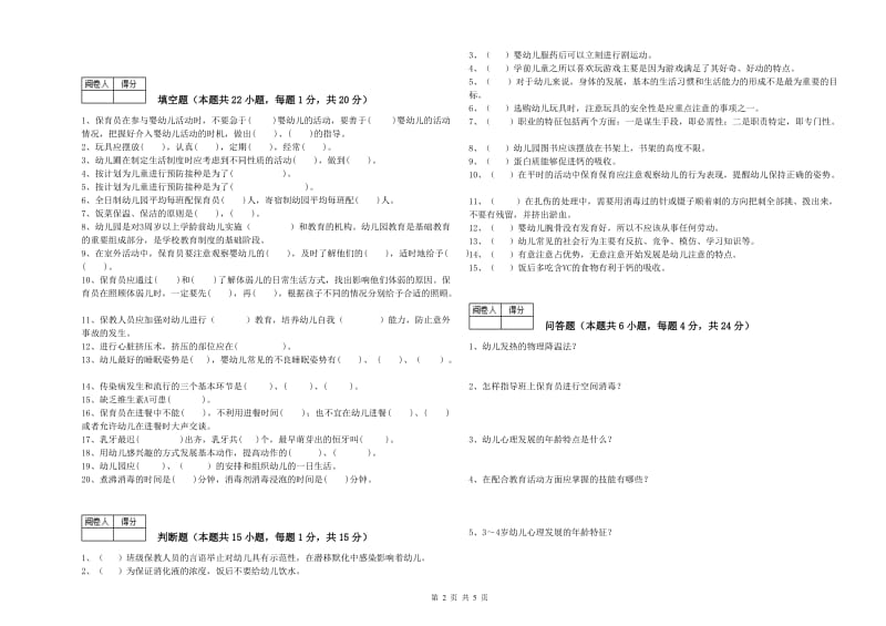 国家职业资格考试《四级保育员(中级工)》综合检测试题A卷.doc_第2页