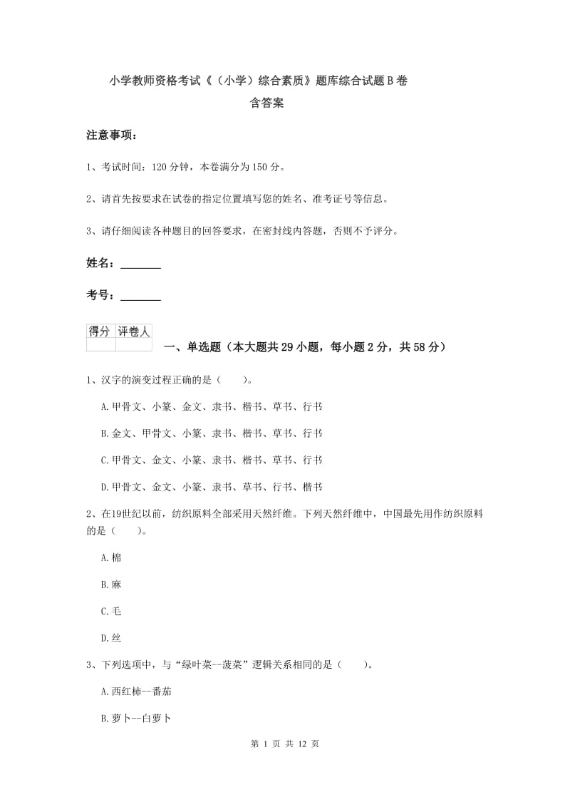 小学教师资格考试《（小学）综合素质》题库综合试题B卷 含答案.doc_第1页