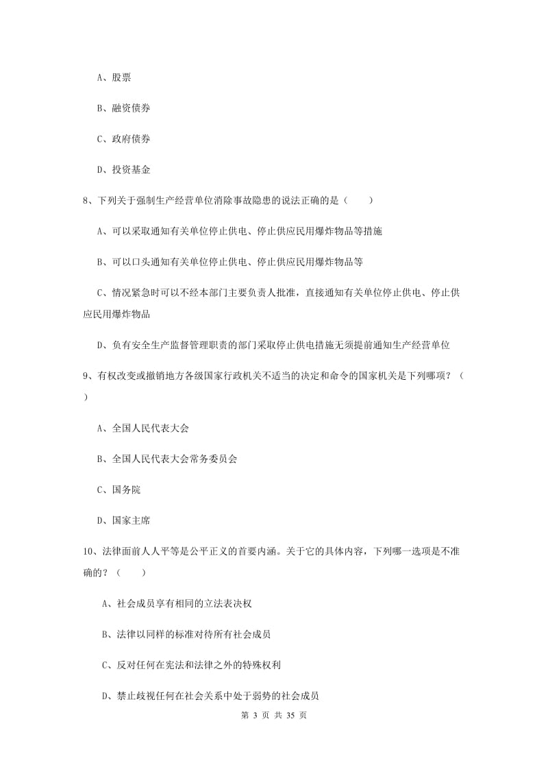 国家司法考试（试卷一）真题练习试题A卷 含答案.doc_第3页