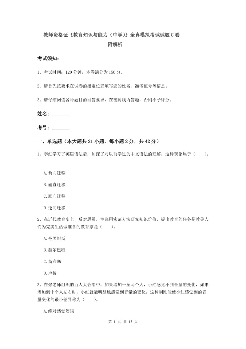 教师资格证《教育知识与能力（中学）》全真模拟考试试题C卷 附解析.doc_第1页