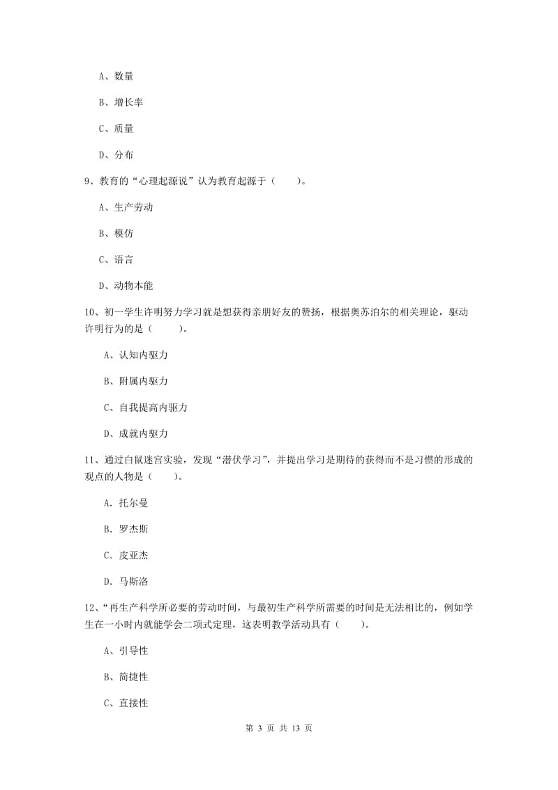 教师资格证《教育知识与能力（中学）》全真模拟考试试题C卷 附解析.doc_第3页