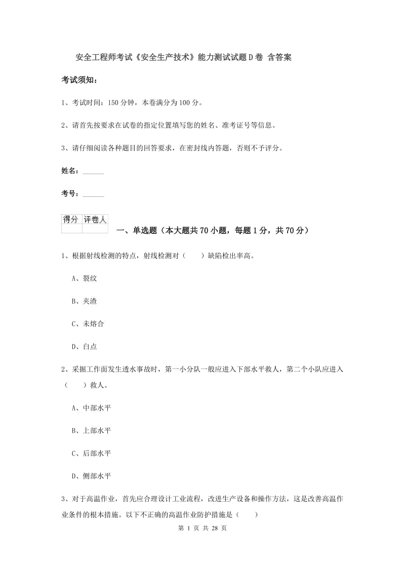 安全工程师考试《安全生产技术》能力测试试题D卷 含答案.doc_第1页