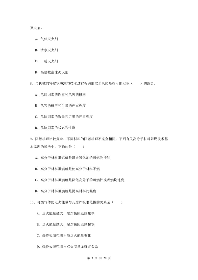 安全工程师考试《安全生产技术》能力测试试题D卷 含答案.doc_第3页