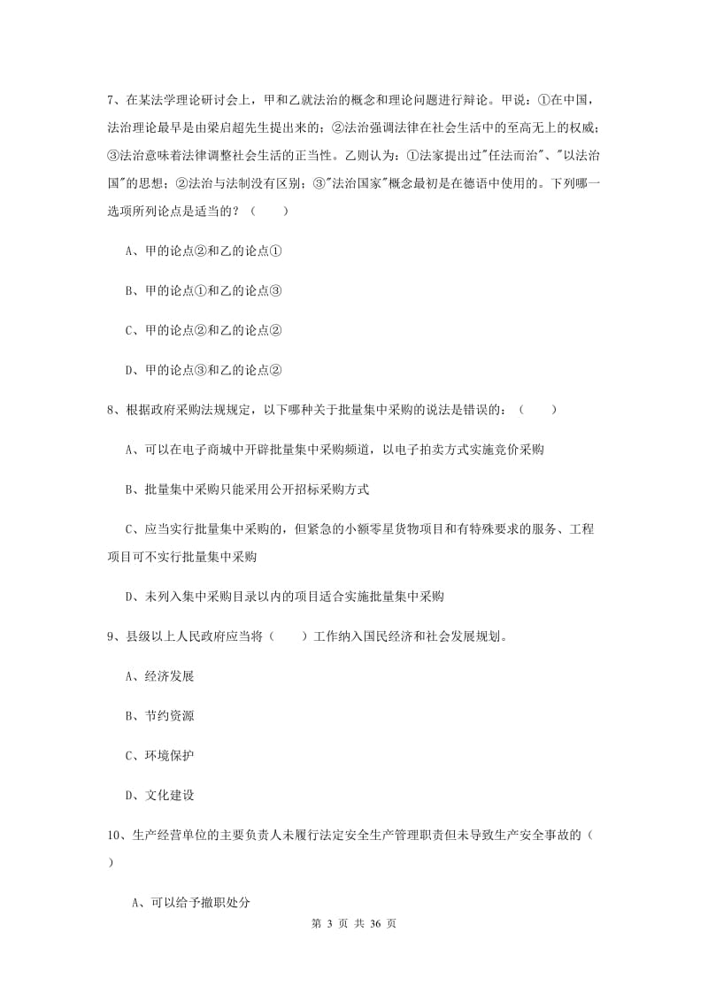 国家司法考试（试卷一）综合练习试题 附解析.doc_第3页