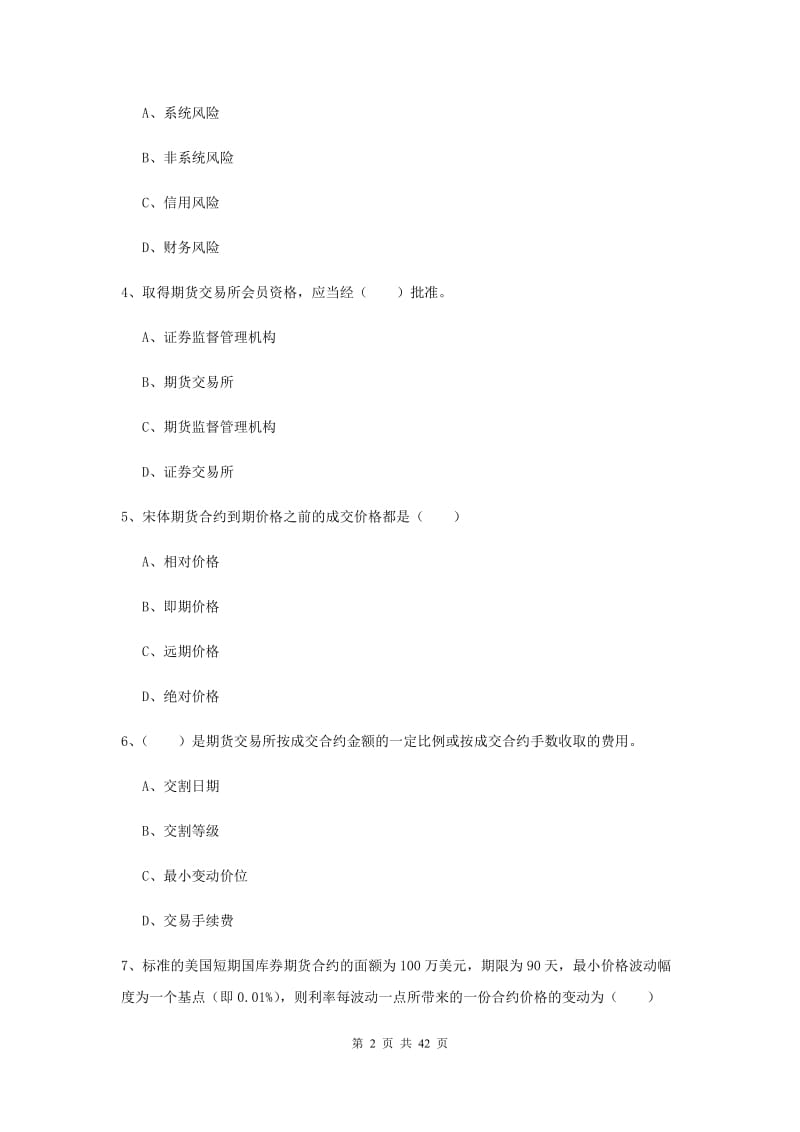 期货从业资格证《期货投资分析》押题练习试卷D卷.doc_第2页