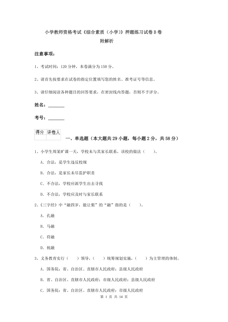 小学教师资格考试《综合素质（小学）》押题练习试卷B卷 附解析.doc_第1页