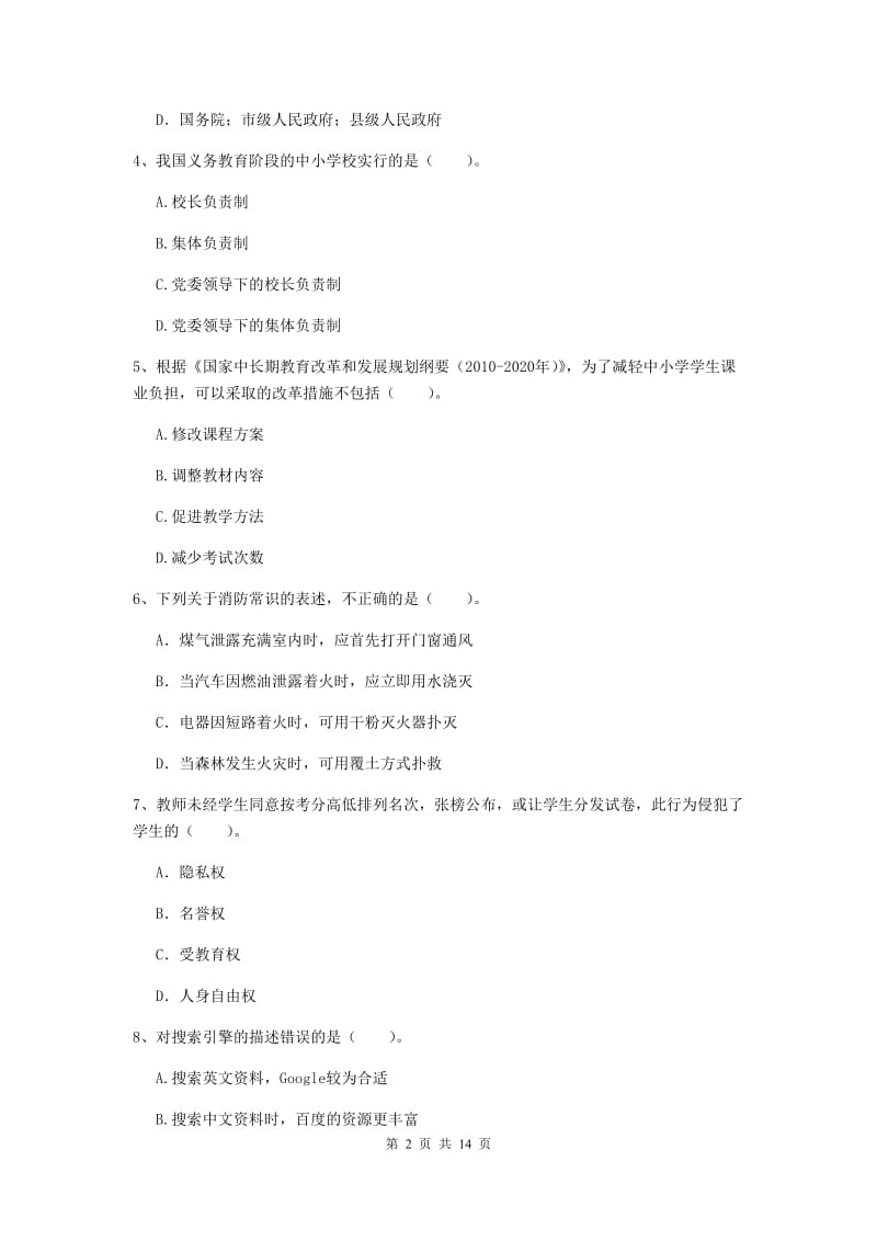 小学教师资格考试《综合素质（小学）》押题练习试卷B卷 附解析.doc_第2页