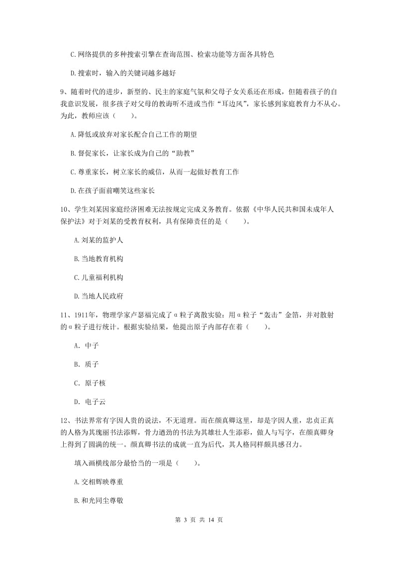 小学教师资格考试《综合素质（小学）》押题练习试卷B卷 附解析.doc_第3页