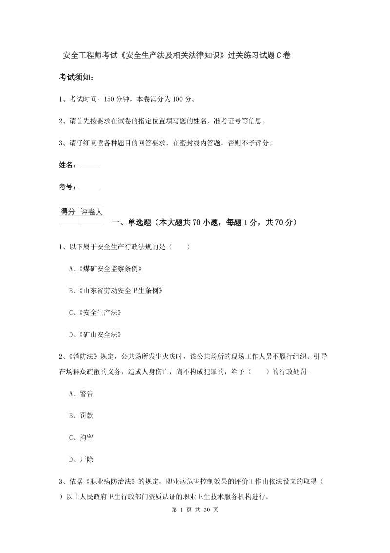 安全工程师考试《安全生产法及相关法律知识》过关练习试题C卷.doc_第1页