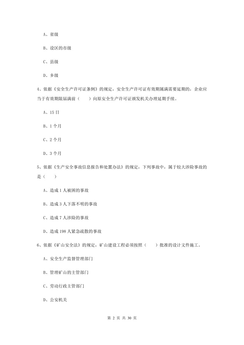 安全工程师考试《安全生产法及相关法律知识》过关练习试题C卷.doc_第2页