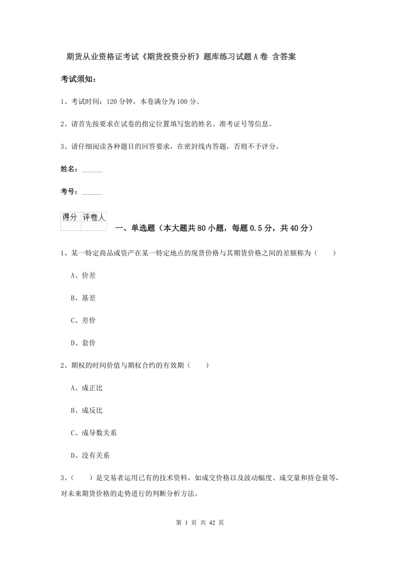 期货从业资格证考试《期货投资分析》题库练习试题A卷 含答案.doc_第1页