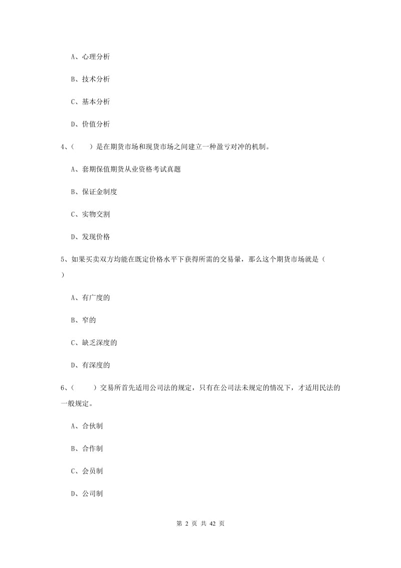 期货从业资格证考试《期货投资分析》题库练习试题A卷 含答案.doc_第2页