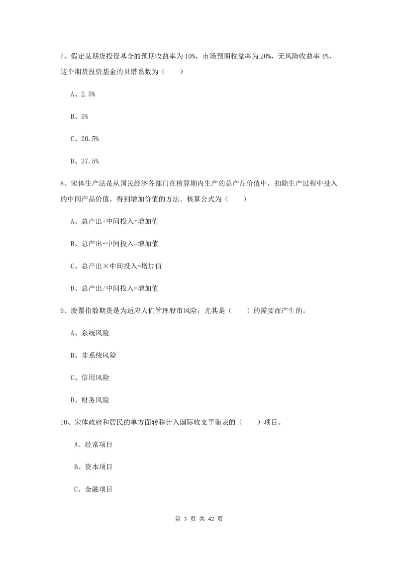 期货从业资格证考试《期货投资分析》题库练习试题A卷 含答案.doc_第3页