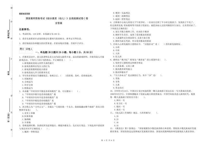 国家教师资格考试《综合素质（幼儿）》自我检测试卷C卷 含答案.doc_第1页